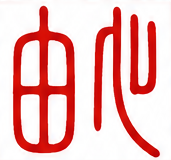 由心风水 Logo